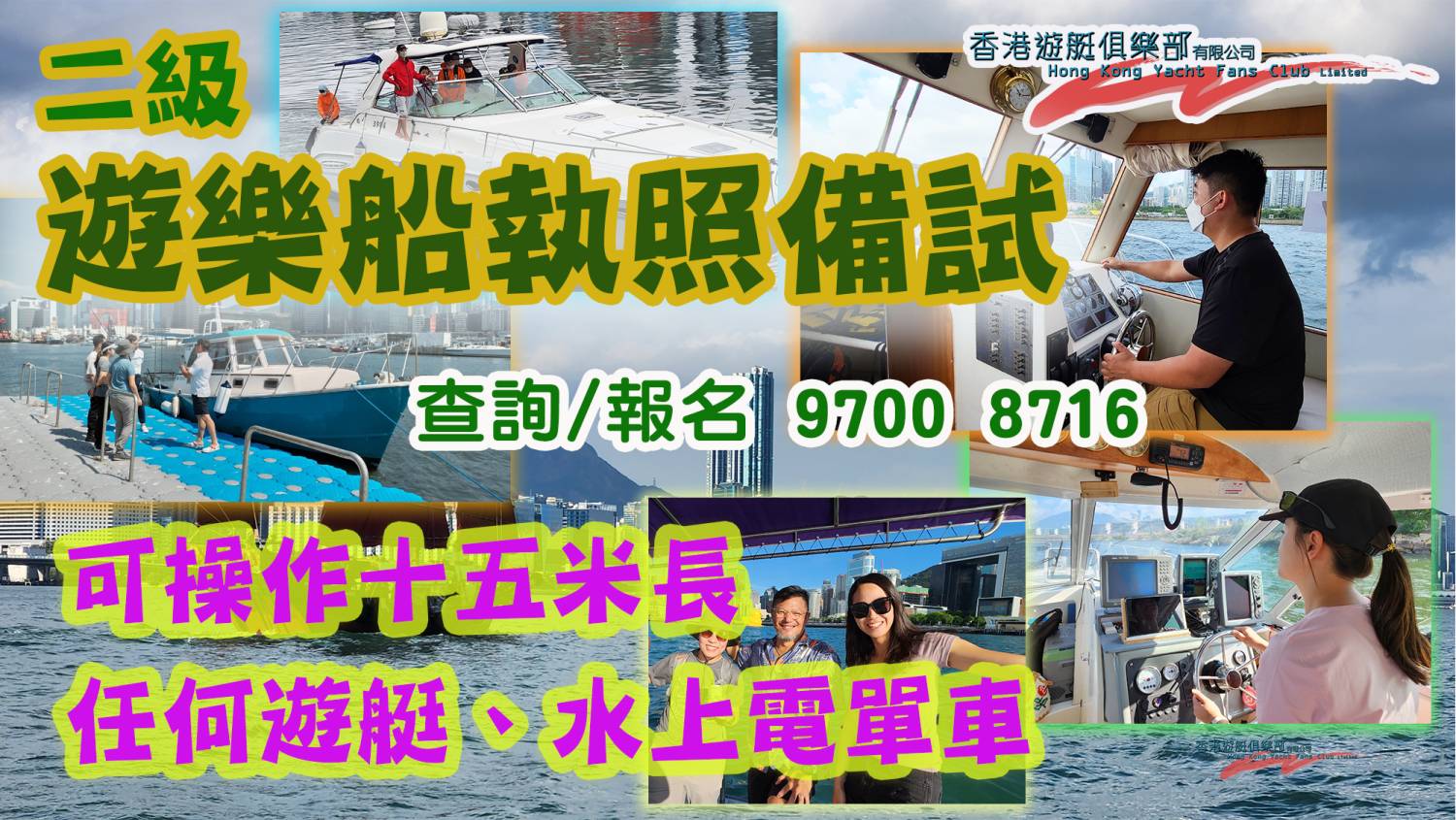 二级游艇操作人备试课程 (PVOC2 课程)