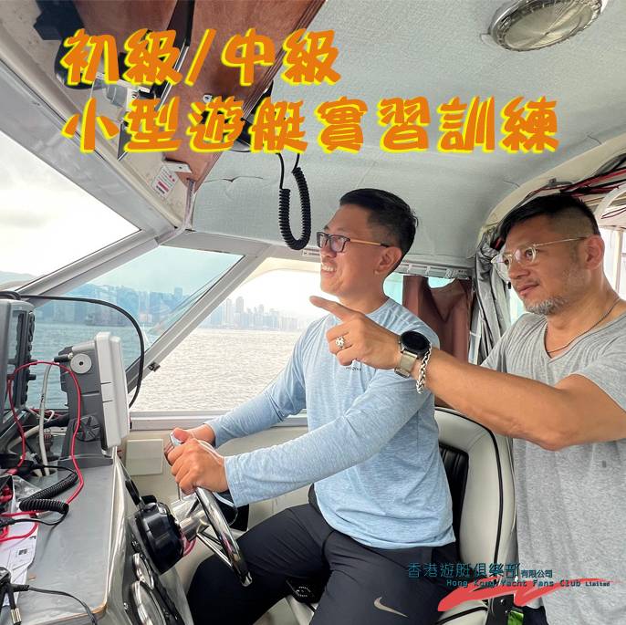 初级/中级游艇操作实习训练