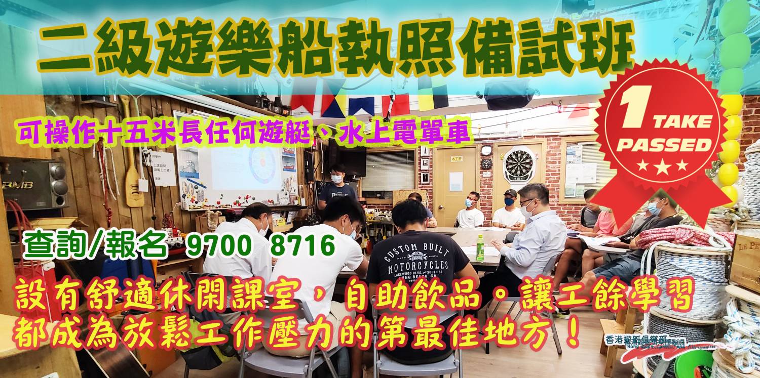二級遊艇操作人備試課程 (PVOC2 課程)
