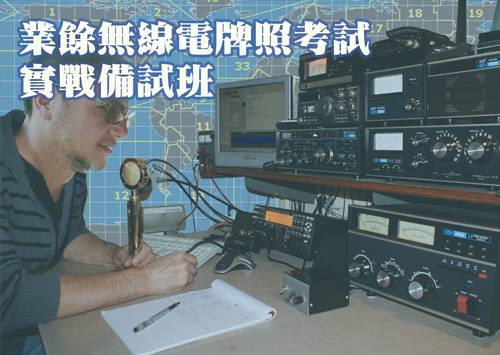 2025 業餘無線電(HAM)牌照考試備試班