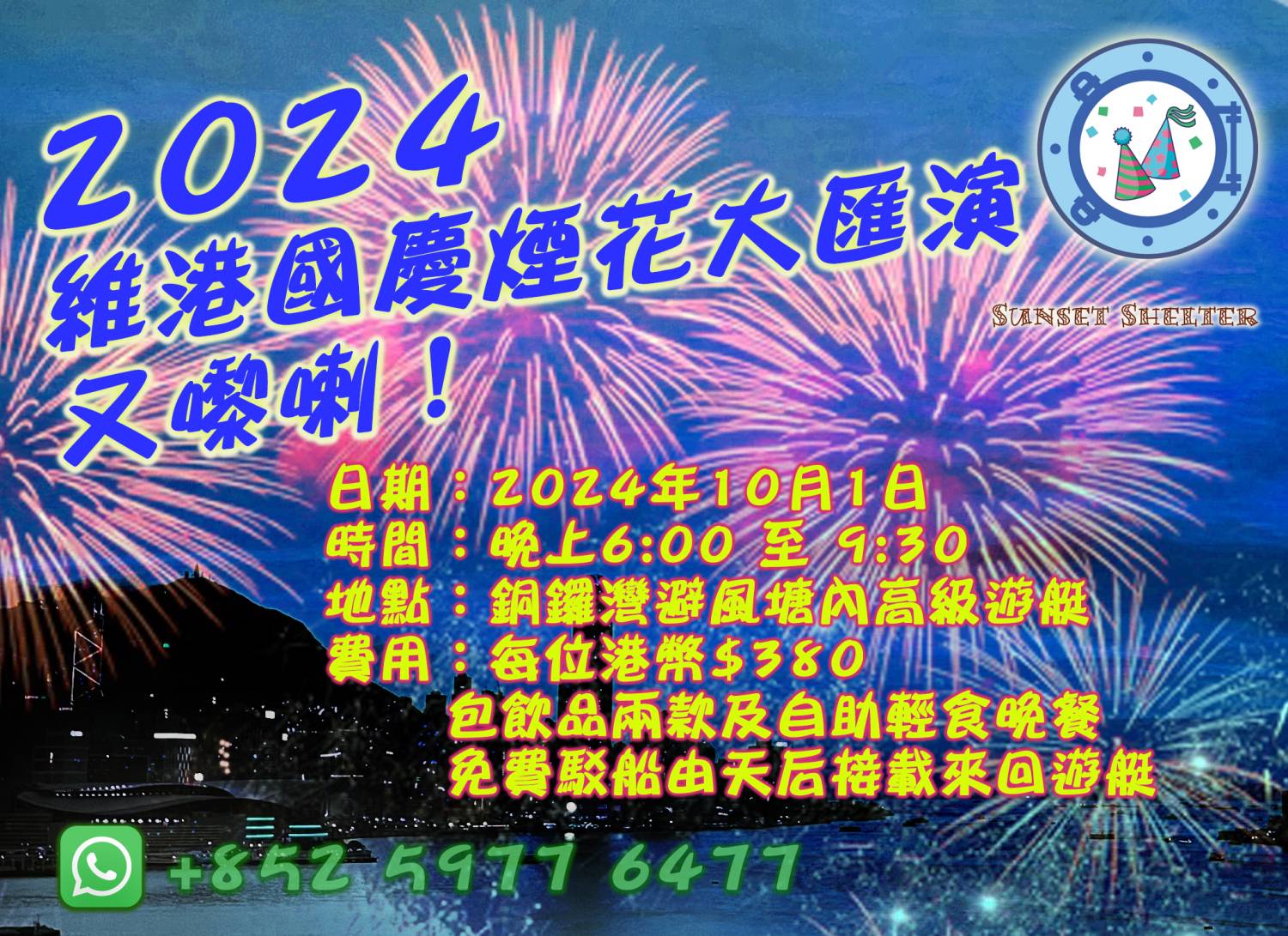 2024國慶煙花觀賞團