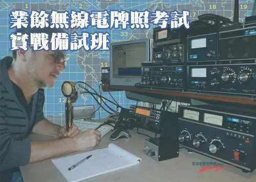 業餘無線電(HAM)牌照考試備試班