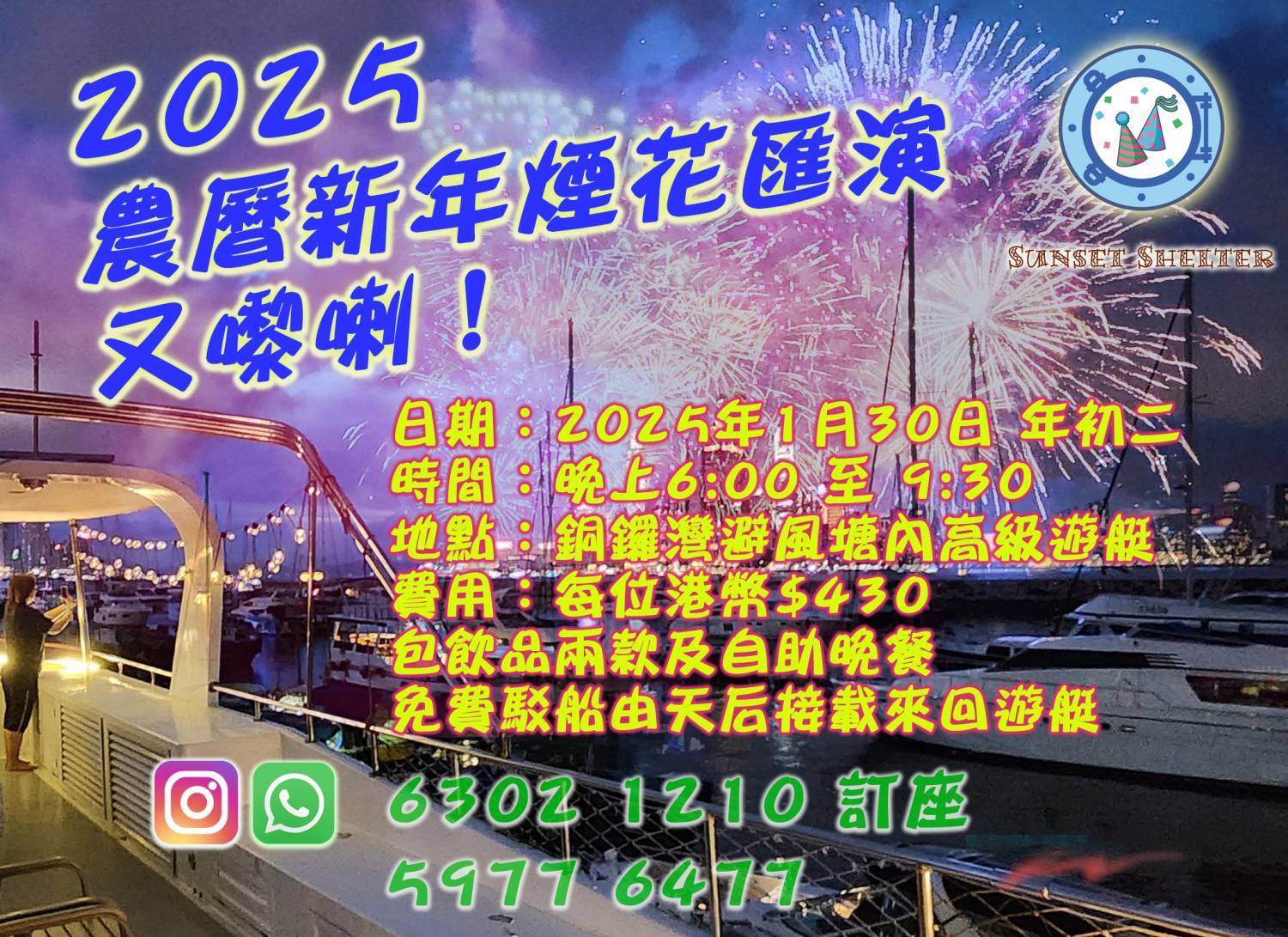 2025農曆新年煙花觀賞團（已滿）