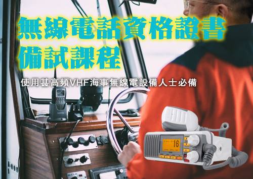 Marine VHF Radio Pre-exam Course (Chinese Language)